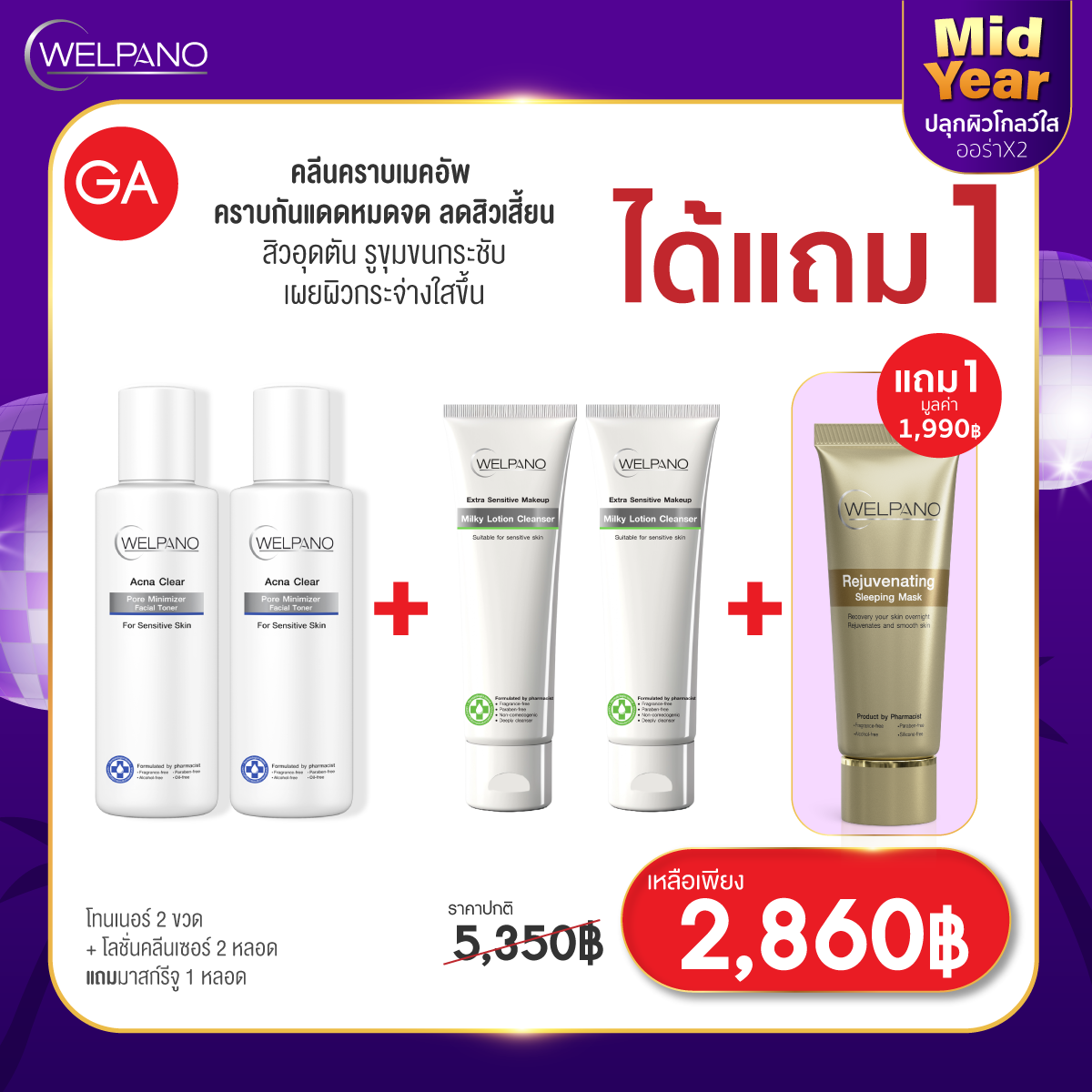 GA:โทนเนอร์ 2 ขวด+โลชั่นคลีนเซอร์ 2 หลอด แถมมาสก์รีจู 1 หลอด