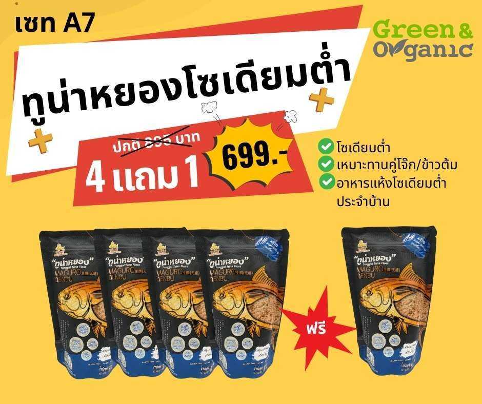 เซทA7 ทูน่าหยอง 4 แถม 1