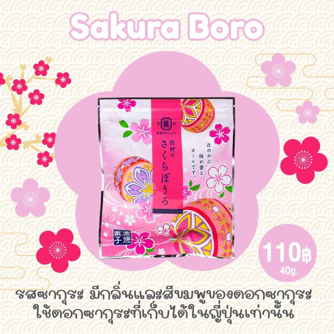 ขนมผิงญี่ปุ่น Sakura Boro