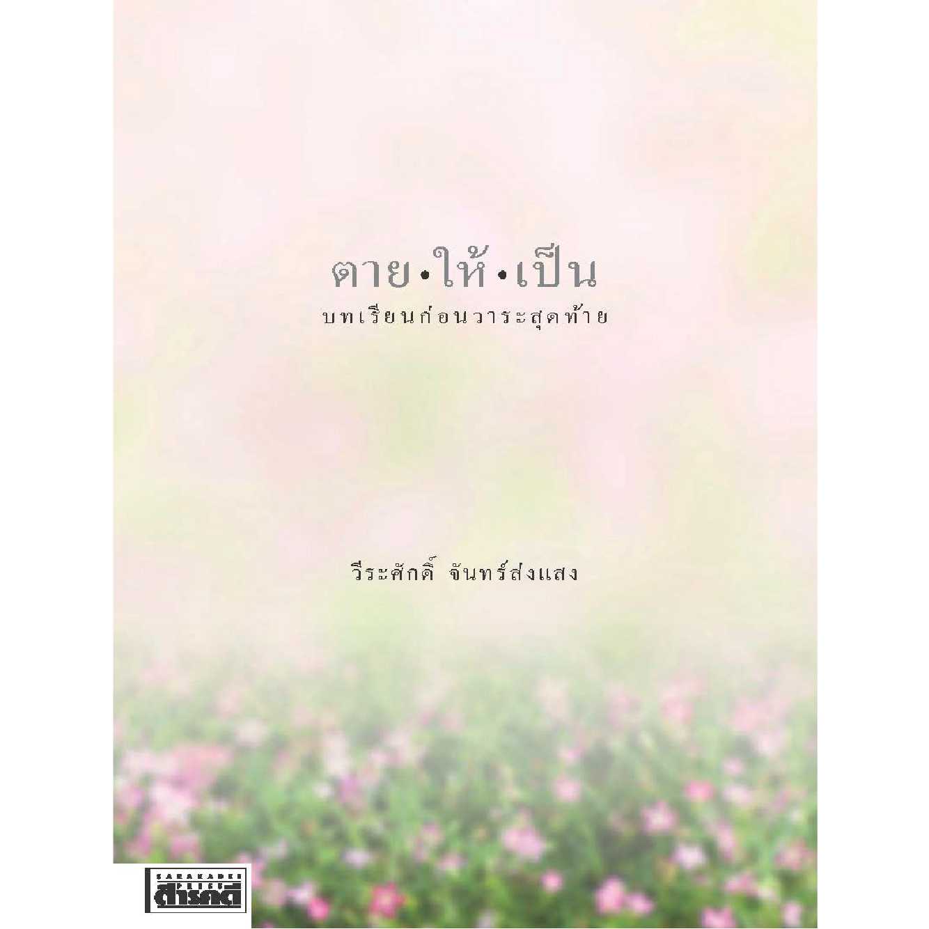 ตายให้เป็น   📌ฟรีส่ง โปรถึง 18 พ.ค.68