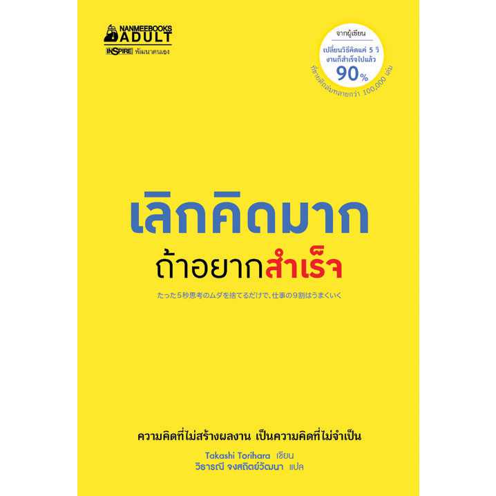 Nanmeebooks หนังสือเลิกคิดมากถ้าอยากสำเร็จ