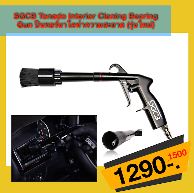 SGCB Tonado Interior Clening Bearing Gun ปืนทอร์นาโดทำความสะอาด (รุ่นใหม่)