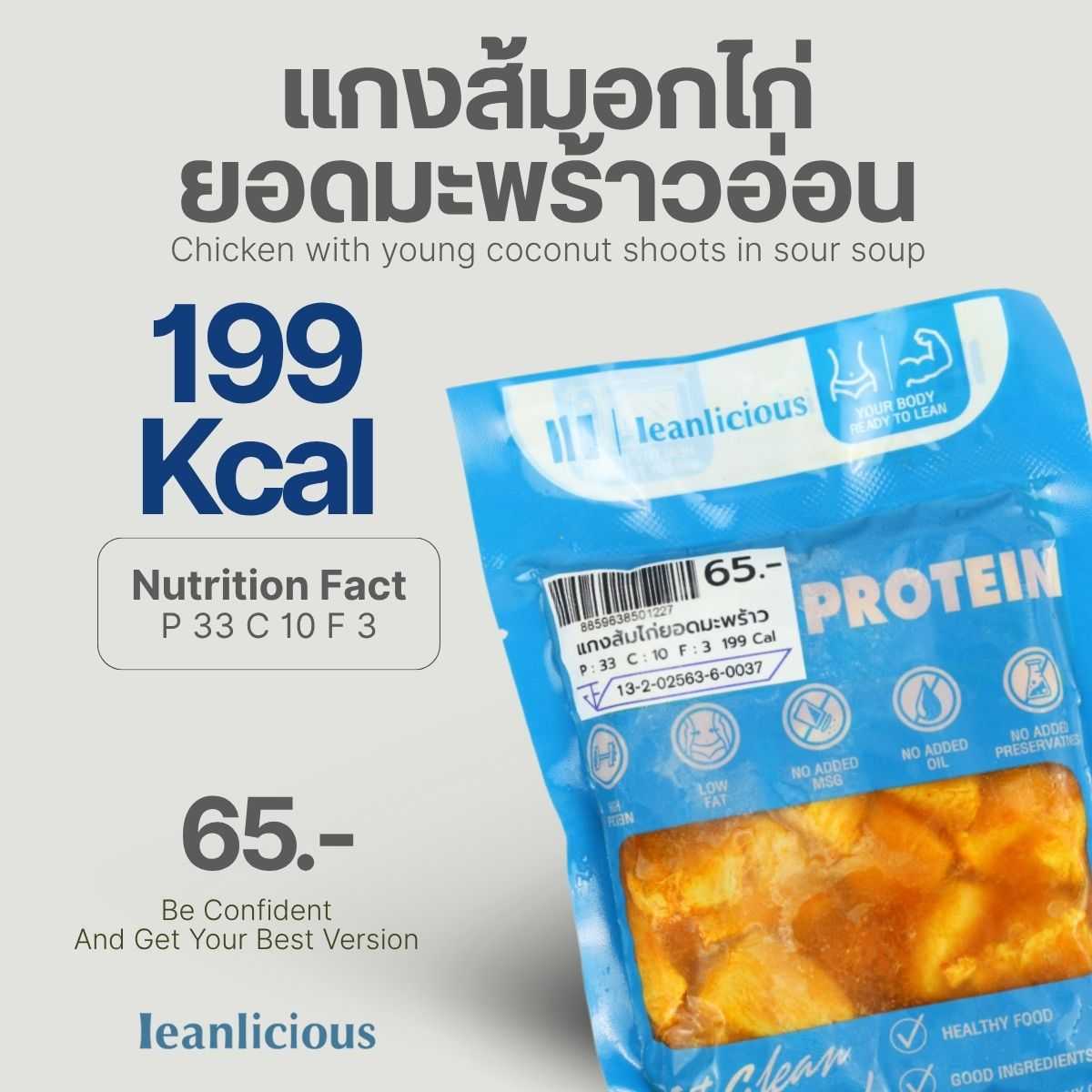 อาหารคลีน Leanlicious แกงส้มไก่ยอดมะพร้าวอ่อน Lean Chicken Pack : แบบกับข้าว แพ็คซอง