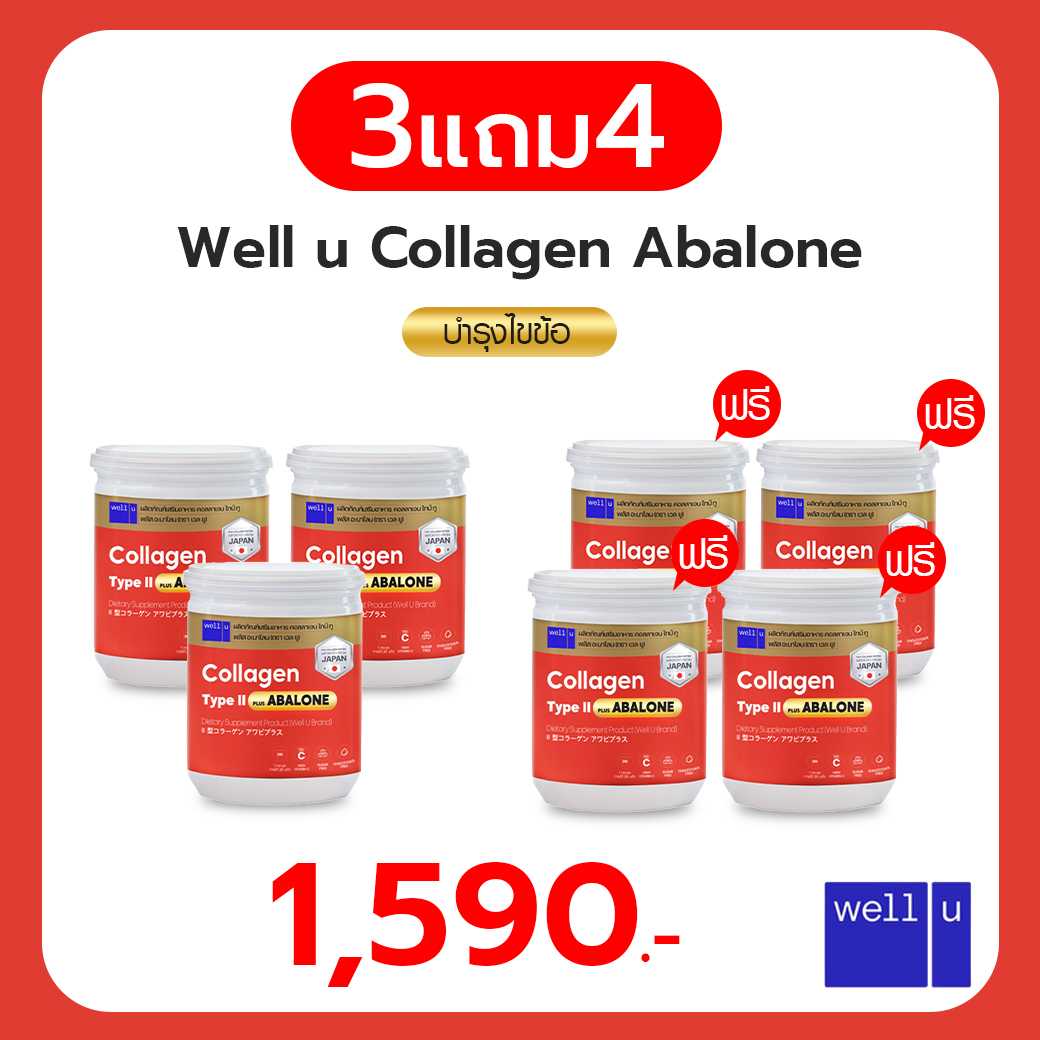 เวลยู คอลลาเจน ไทป์ทู พลัส อบาโลน (well u Collagen Type II Plus Abalone) โปร 3 แถม 4