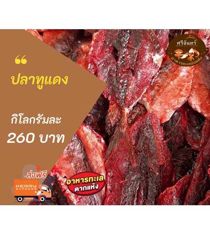 ปลาทูแดง (ครึ่งกิโลกรัม)