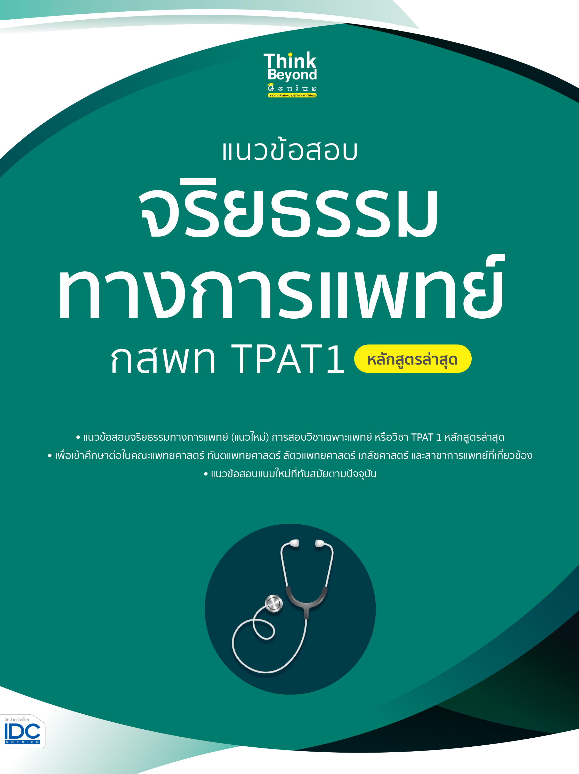 หนังสือ แนวข้อสอบจริยธรรมทางการแพทย์ กสพท TPAT1 (หลักสูตรล่าสุด)