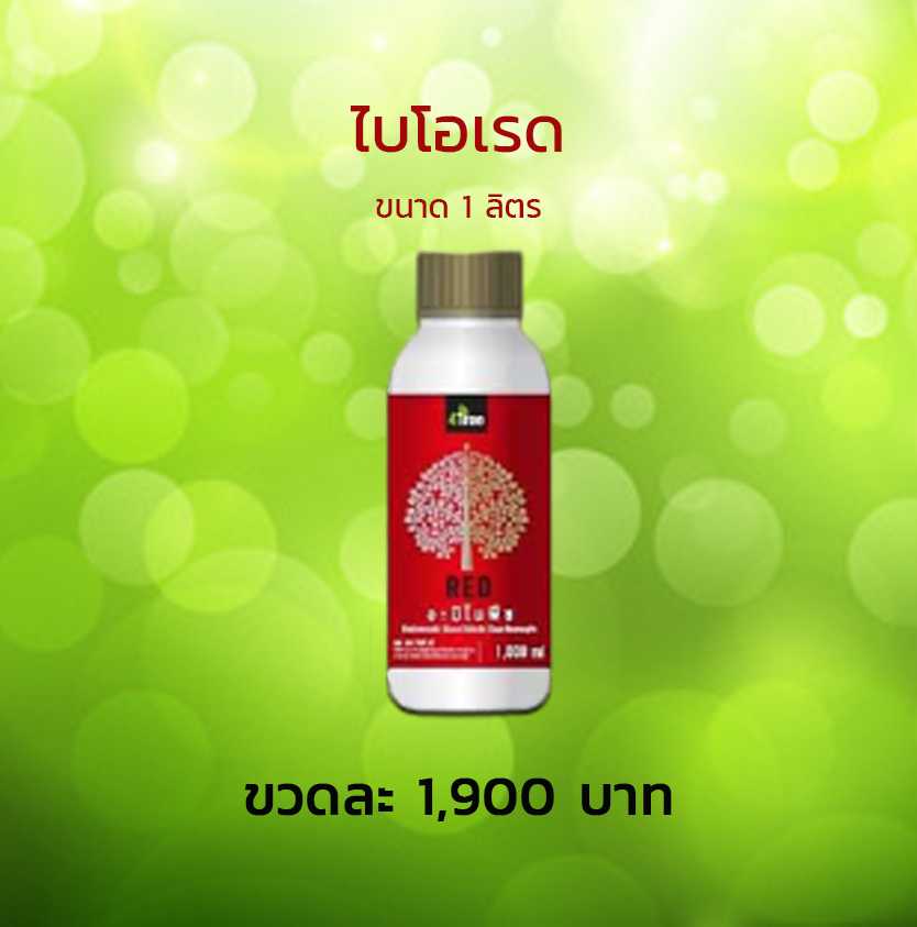ไบโอเรด  1 ลิตร ส่งฟรี เก็บปลายทาง