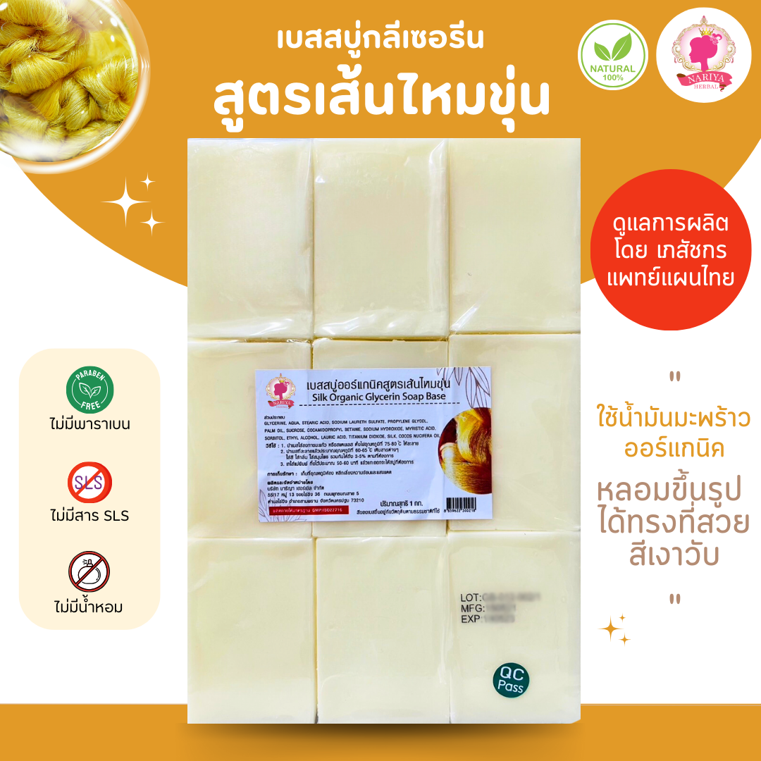 (แพค 1 กก.) เบสสบู่กลีเซอรีน สูตรเส้นไหมขุ่น สบู่ สบู่ออร์แกนิค น้ำมันออร์แกนิค เกรดพรีเมี่ยม