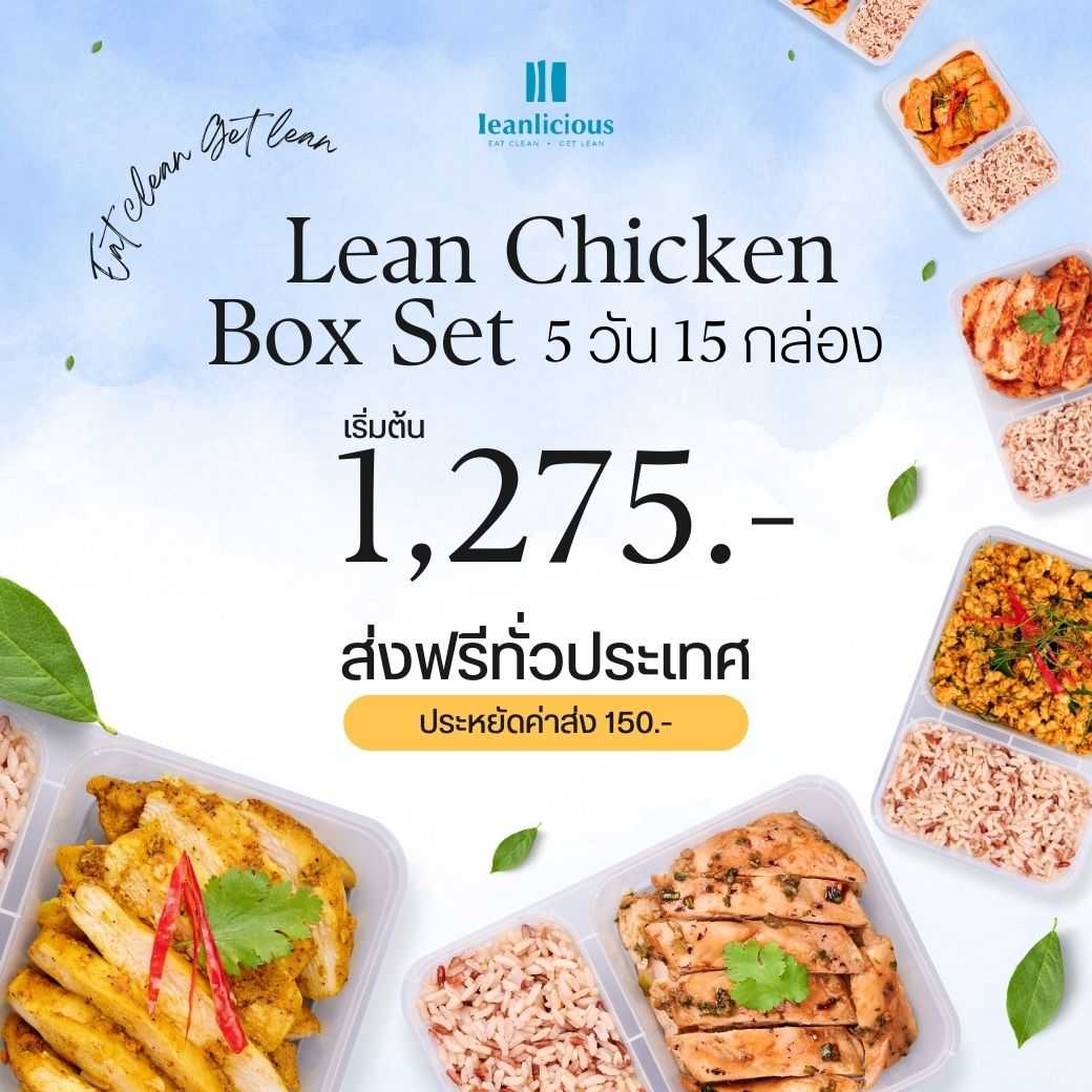 อาหารคลีน Leanlicious [แจ้งเมนูในแชต] Lean Chicken Box Set เมนูไก่ แบบกล่อง (Set 5 วัน/15 กล่อง)