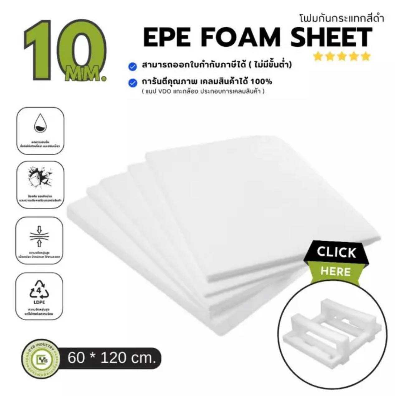 แผ่นโฟมกันกระแทก ( White ) 10 มิลลิเมตร. กว้าง 60 x ยาว 120 ซม.