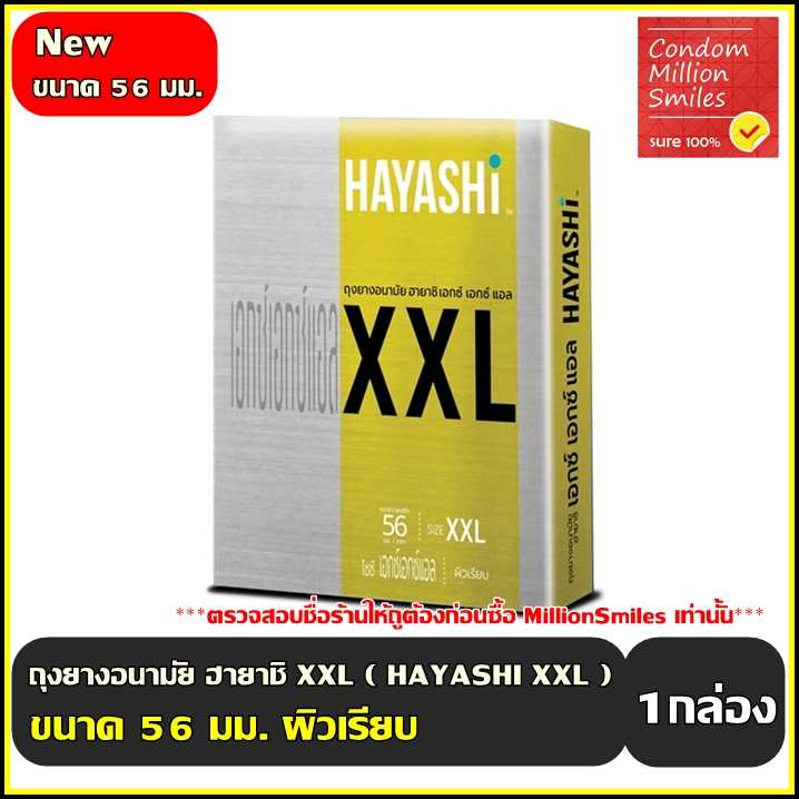 ถุงยางอนามัย ฮายาชิ ( Hayashi XXL Condom ) เอกซ์ เอกซ์ แอล ขนาด 56 มม. ผิวเรียบ 1กล่อง(บรรจุ 2 ชิ้น)