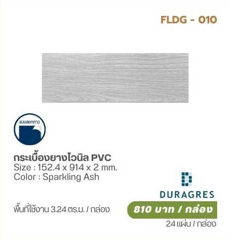 กระเบื้องยางไวนิล PVC (Sparkling Ash)  DURAGRES