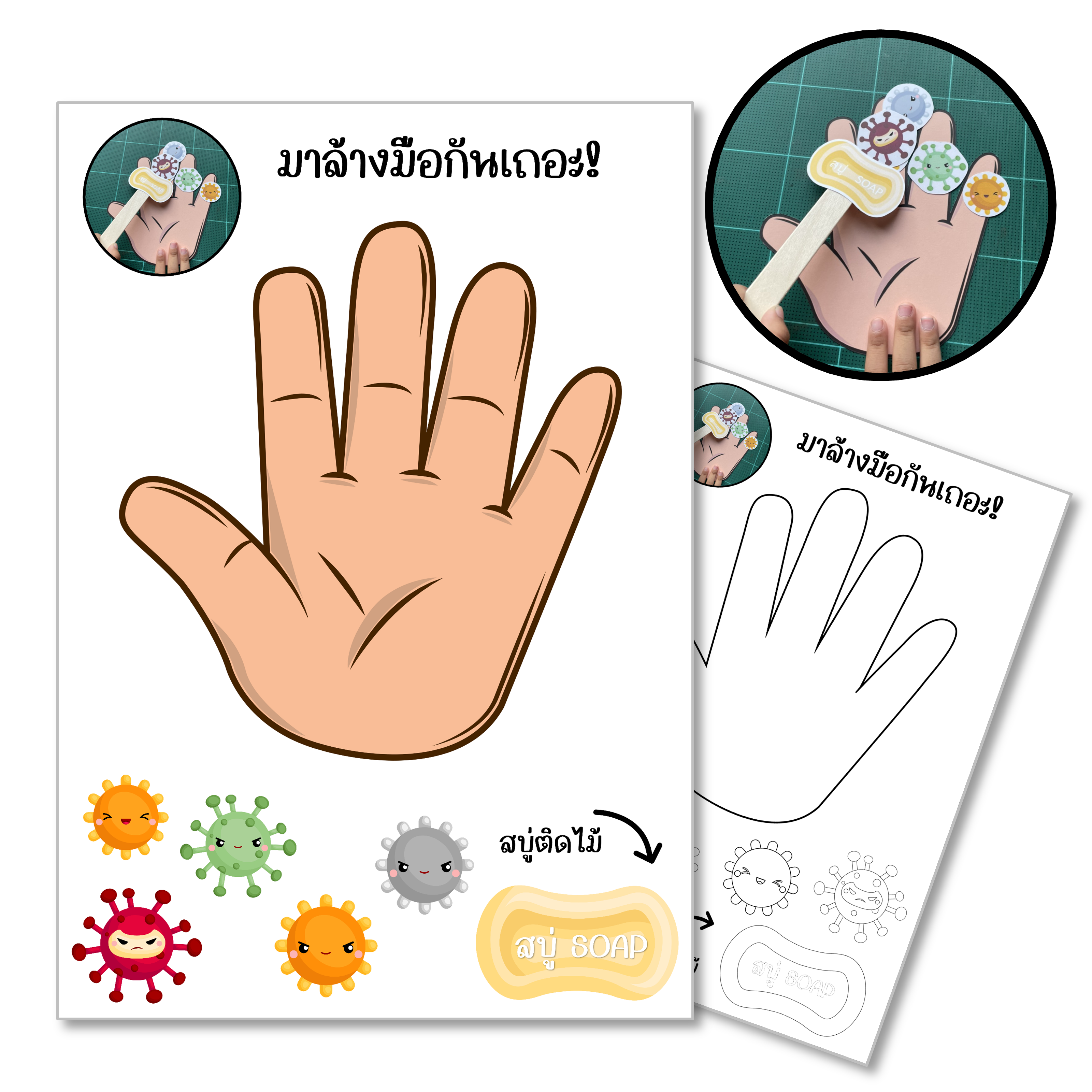 ไฟล์ PDF ใบกิจกรรมล้างมือฆ่าไวรัส