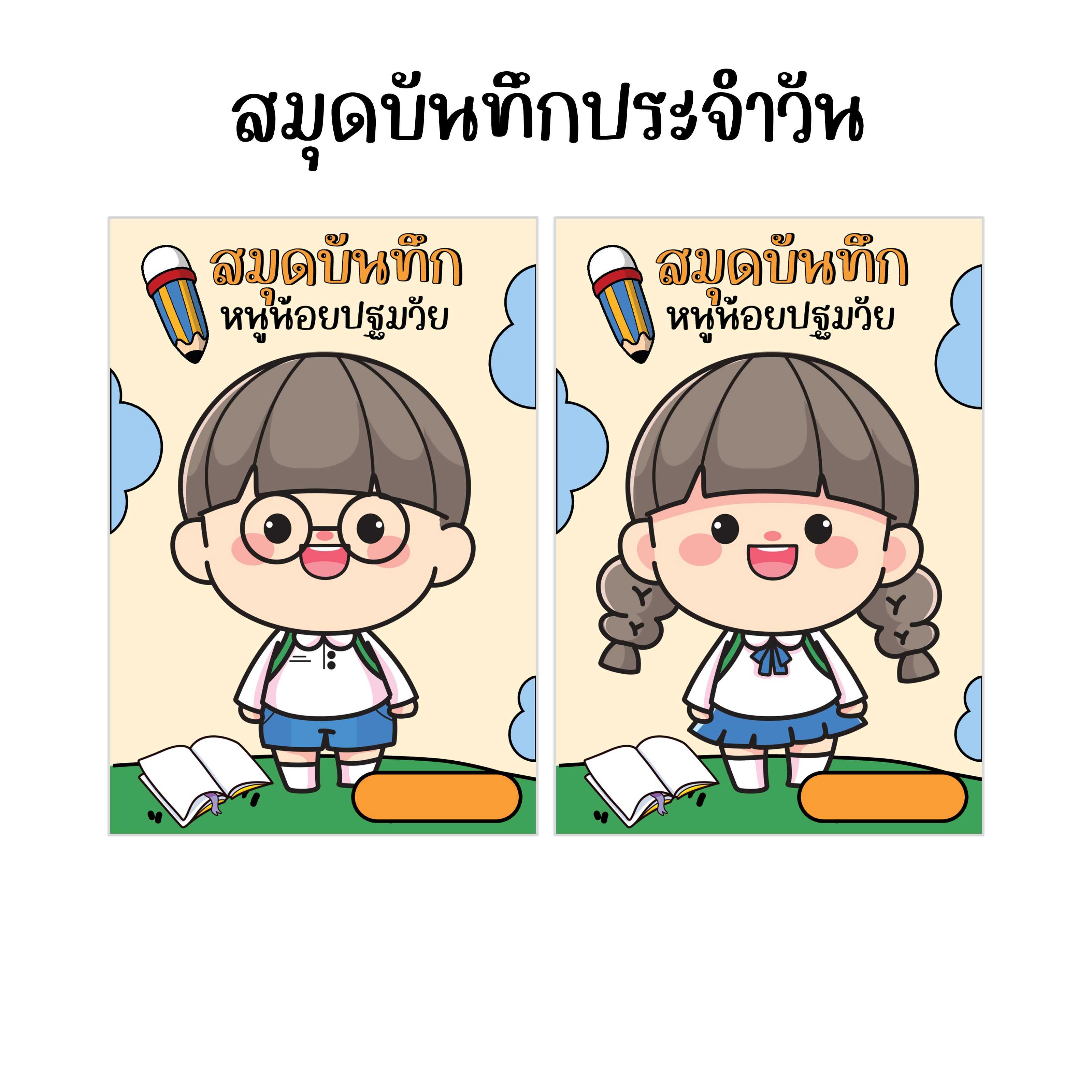 ไฟล์ PDF สมุดบันทึกประจำวัน