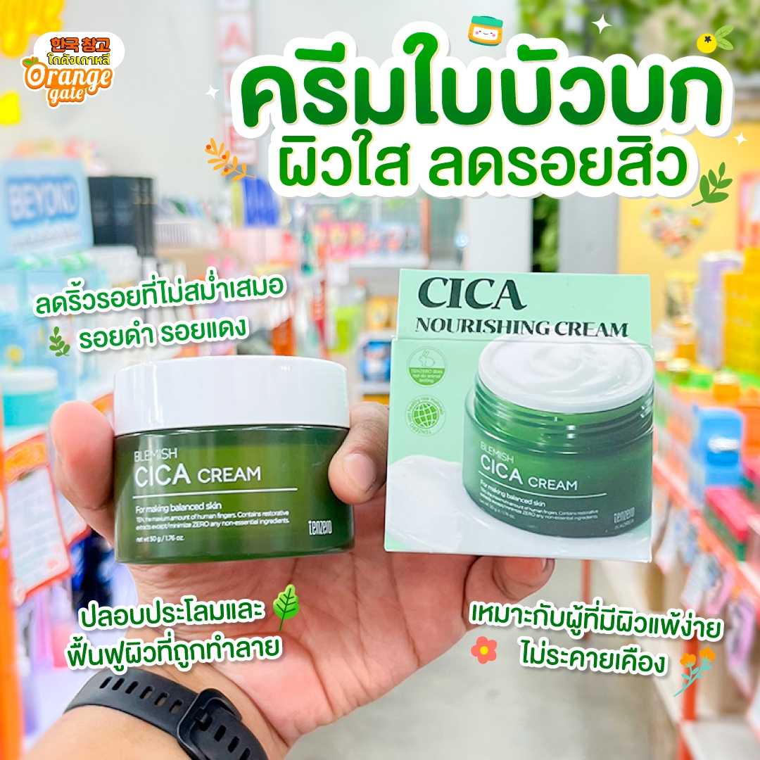 TENZERO BLEMISH CICA CREAM สารสกัดใบบัวบกเข้มข้น ช่วยลดเลือนริ้วรอย