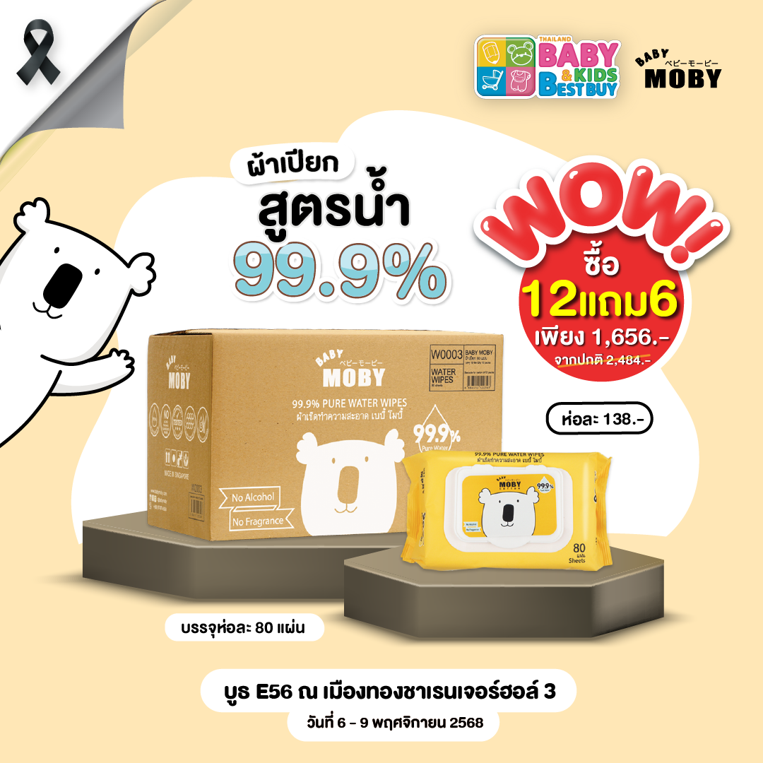 Baby Moby ผ้าเปียก 99.9% เพียววอเตอร์ 80 แผ่น/ห่อ ( 12 ห่อ แถม 6 ห่อ ) (งานBaby & Kids)