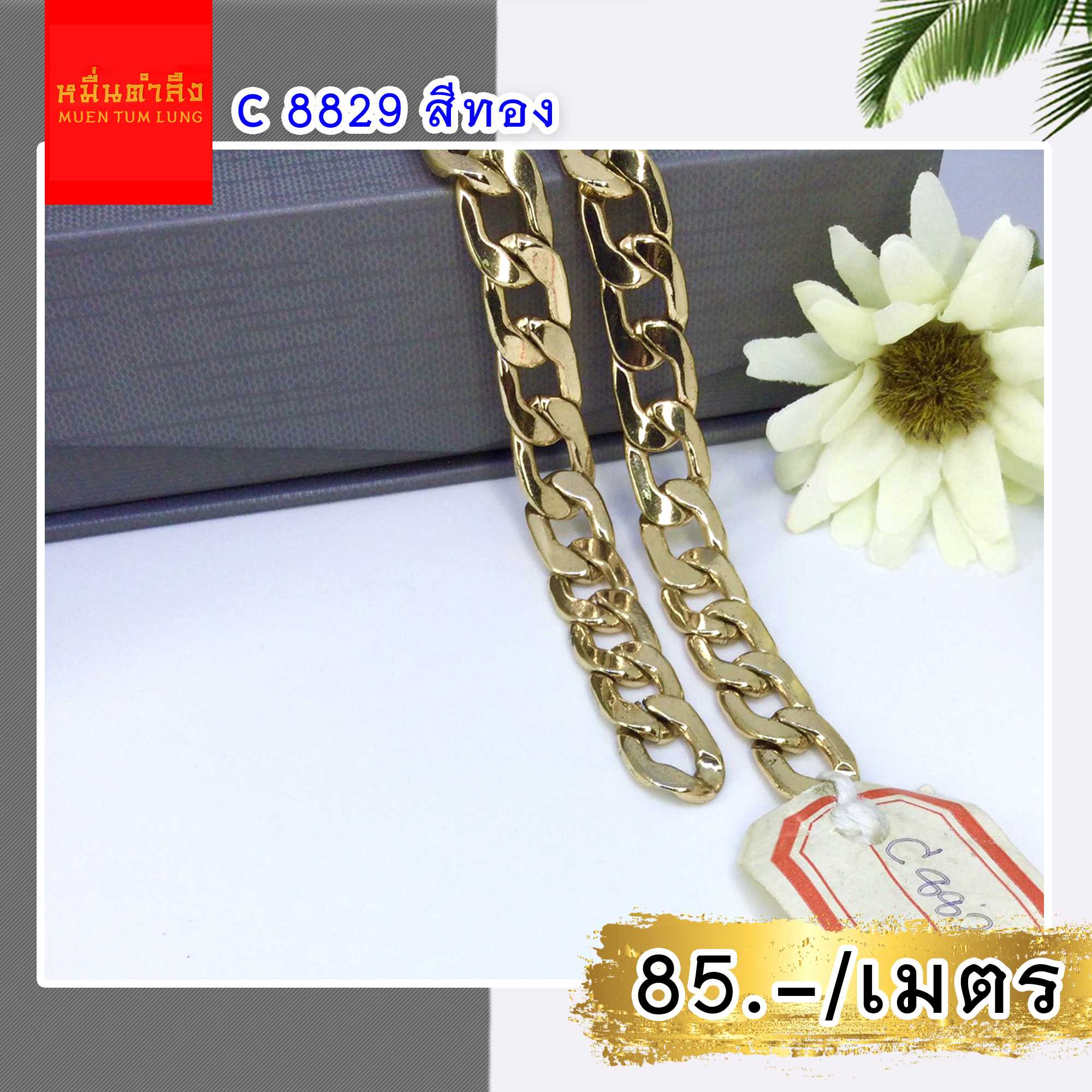 โซ่สายกระเป๋า C8829 ทอง