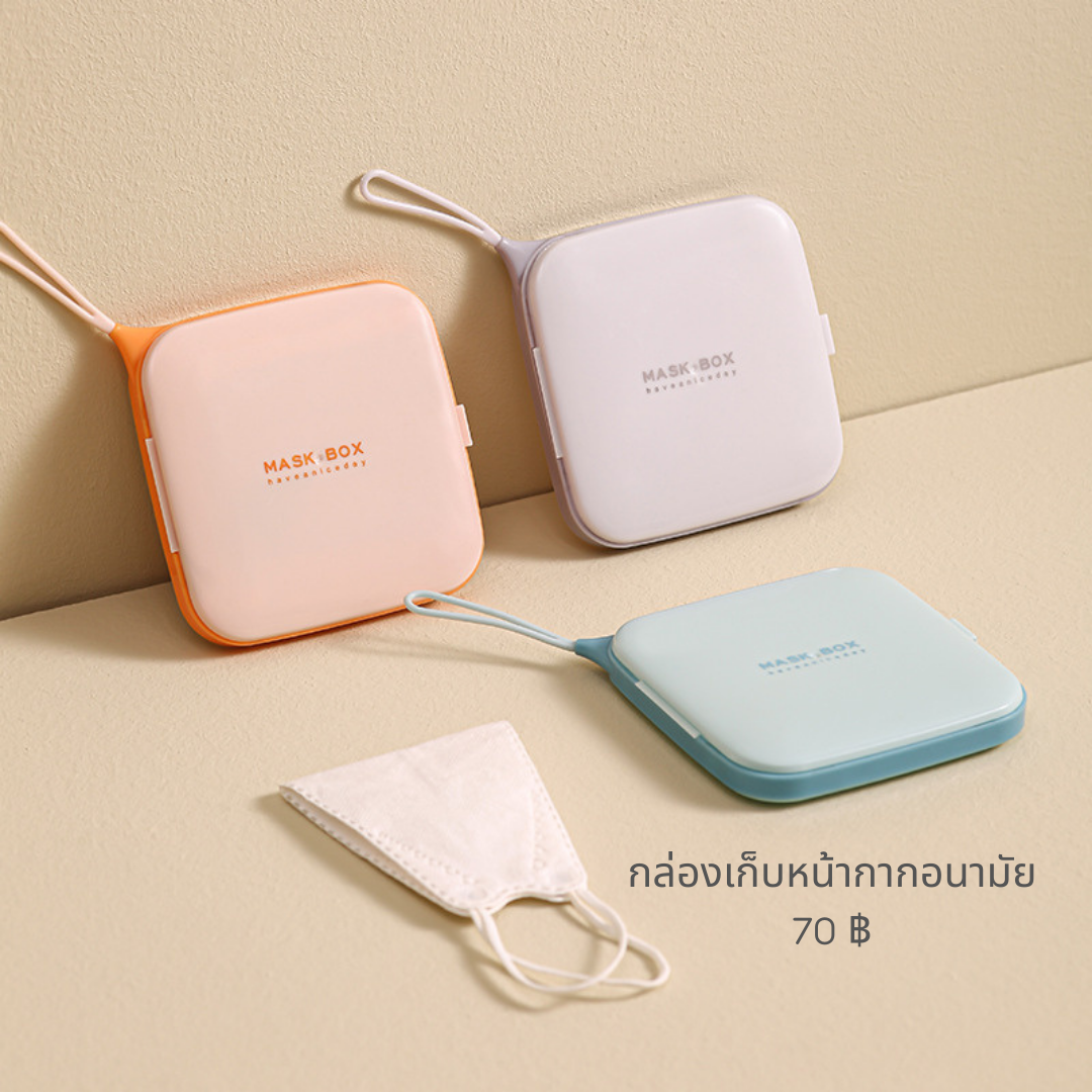 💕พร้อมส่ง : Mask box