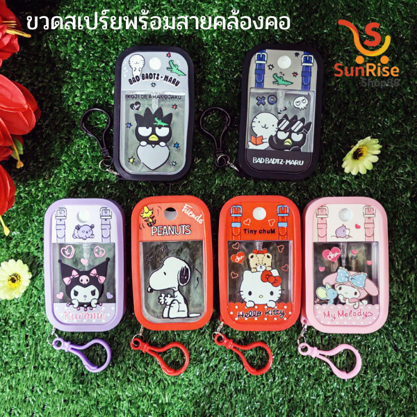 ขวดสเปรย์แอลกอฮอล์แบบพกพา ลายการ์ตูนขนาด 45 mlลายน่ารักพกพาง่าย พร้อมสายคล้องคอซิลิโคน