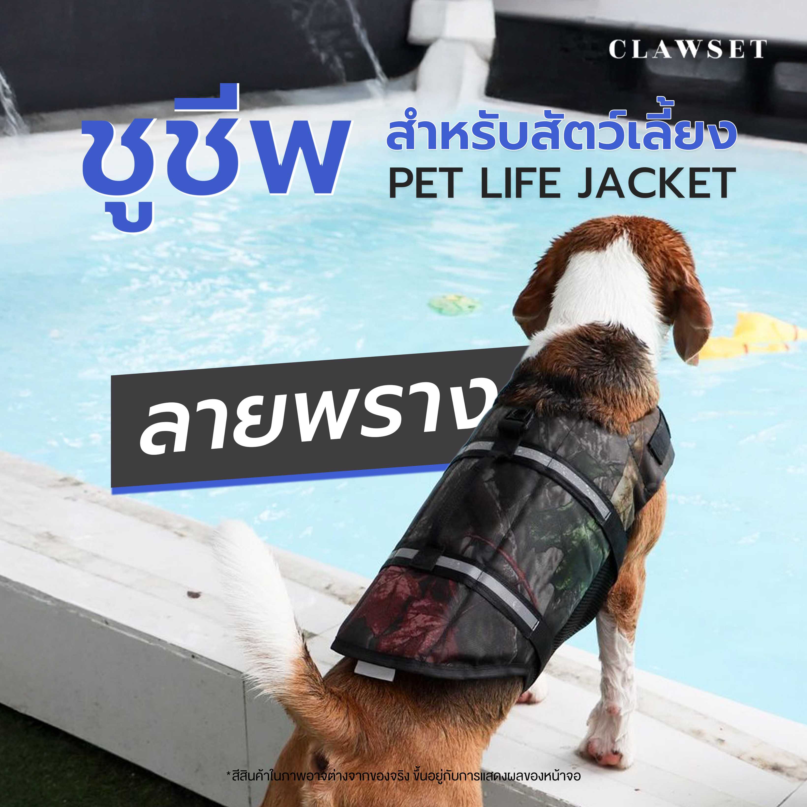 [สินค้าราคาพิเศษ รบกวนอ่านก่อนสั่งซื้อ] เสื้อชูชีพสัตว์เลี้ยง ลายพราง เสื้อชูชีพหมาแมว | CLAWSET.BKK