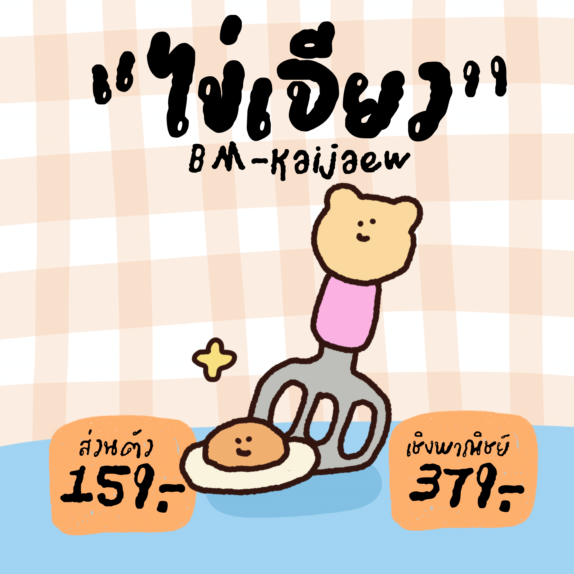 ฟอนต์ไข่เจียว (bm-Kaijaew)