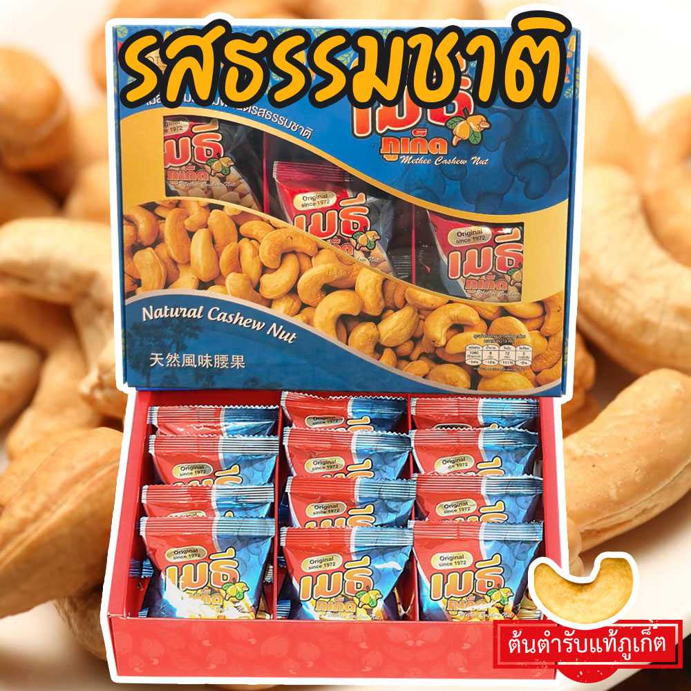 เมธีภูเก็ต เมล็ดมะม่วงหิมพานต์รสธรรมชาติ Natural Cashew Nut