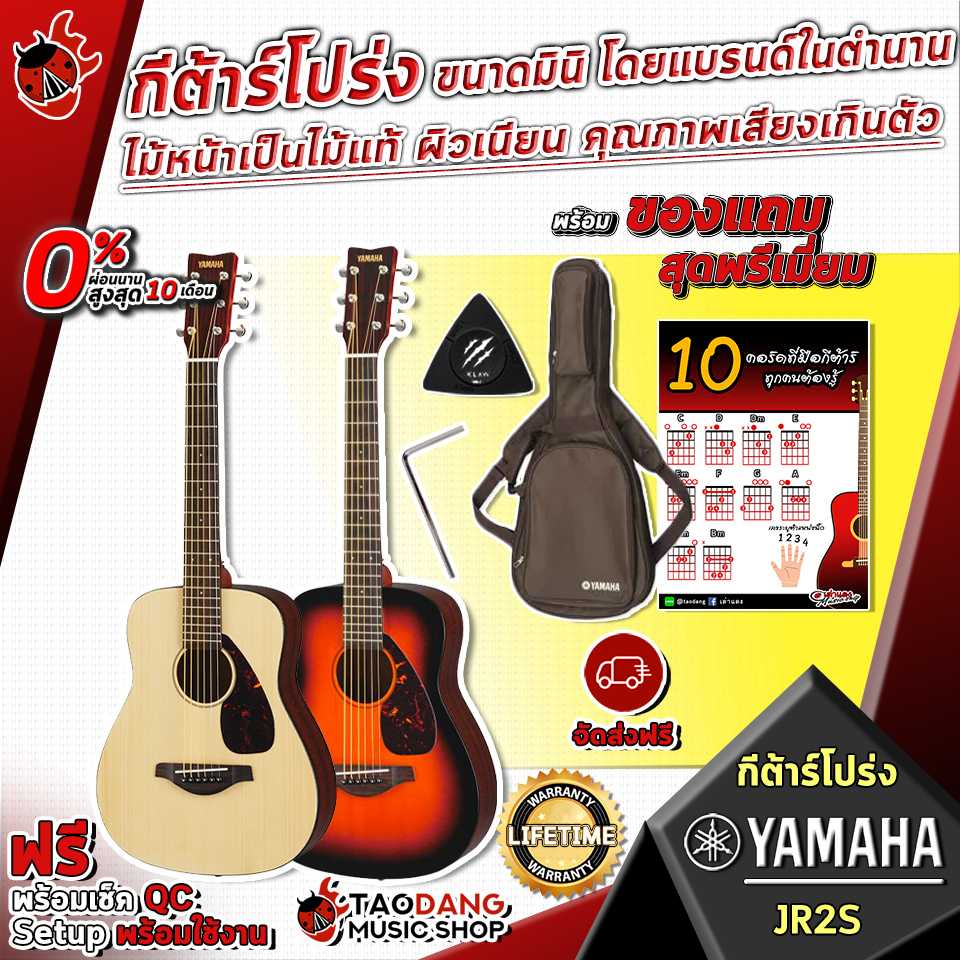 กีต้าร์โปร่ง Yamaha JR2S