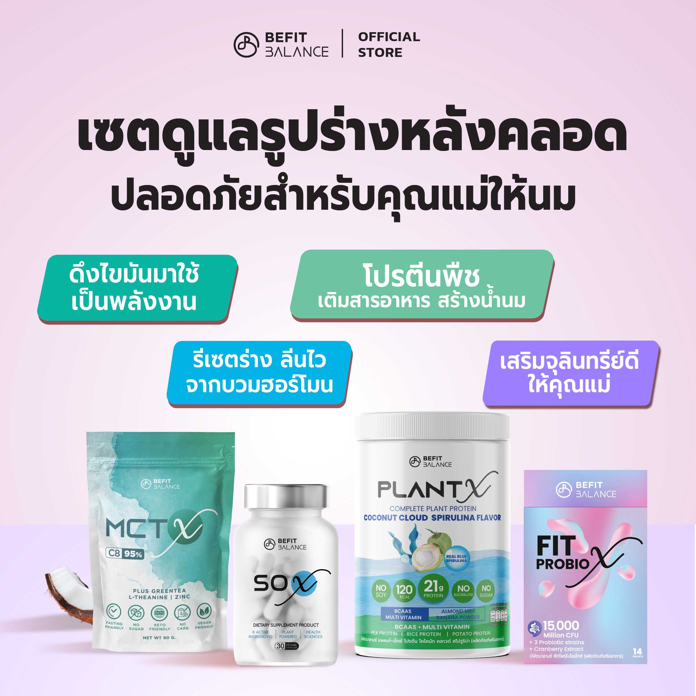 SET หุ่นปังหลังคลอด ปลอดภัยสำหรับแม่ให้นม