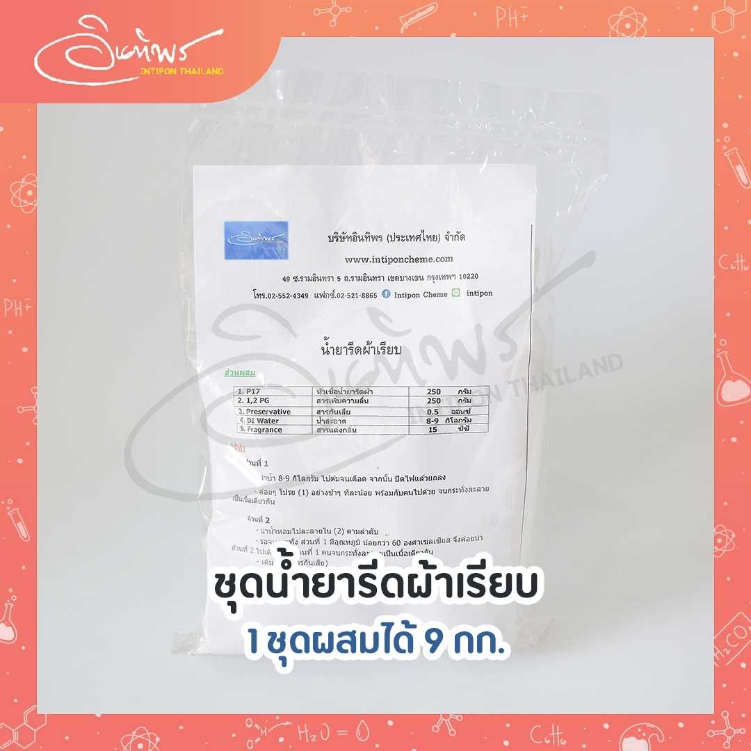 ชุดทำน้ำยารีดผ้าเรียบ น้ำยาอัดกลีบ DIY ทำได้ 9 กก.