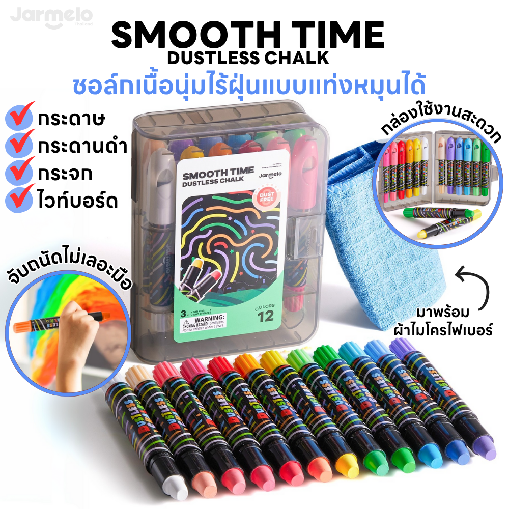 สีชอล์กเนื้อนุ่มไร้ฝุ่นแบบแท่งหมุนได้  Jarmelo / Joan Miro DUSTLESS CHALK - SMOOTH TIME