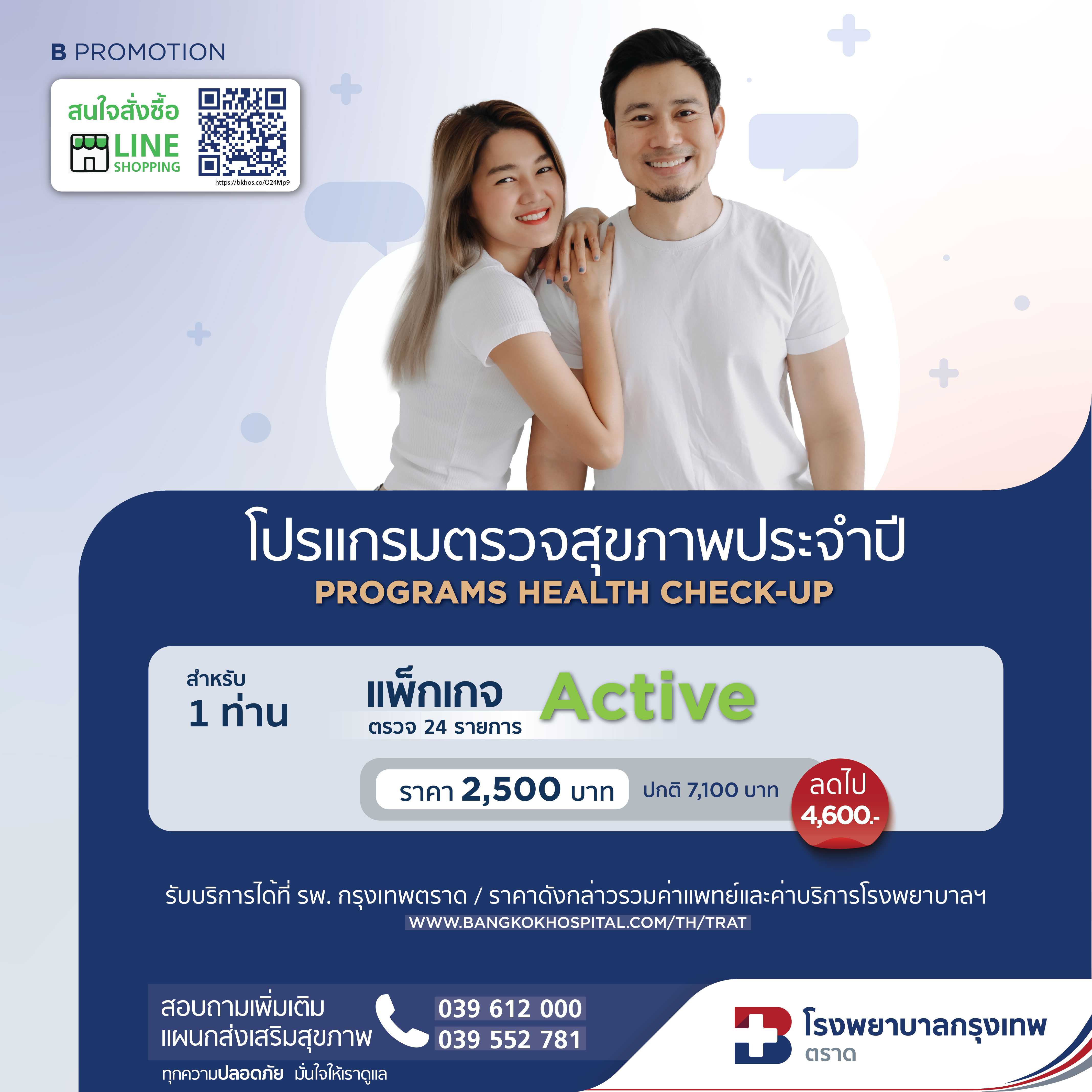 แพคเกจตรวจสุขภาพประจำปี Active