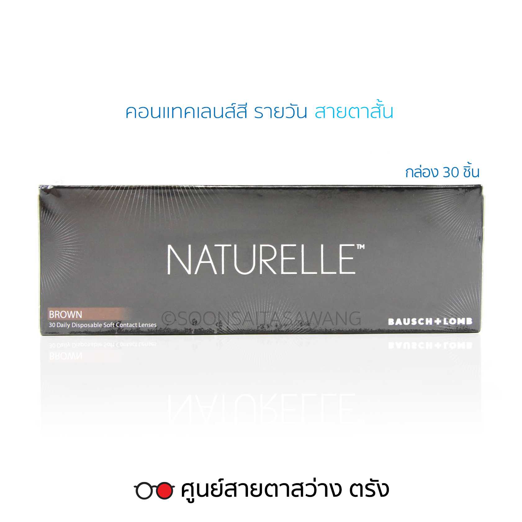 คอนแทคเลนส์สี Bausch+Lomb Naturelle(30ชิ้น/กล่อง) รายวัน สายตาสั้น สีน้ำตาลBrown / สีดำBlack