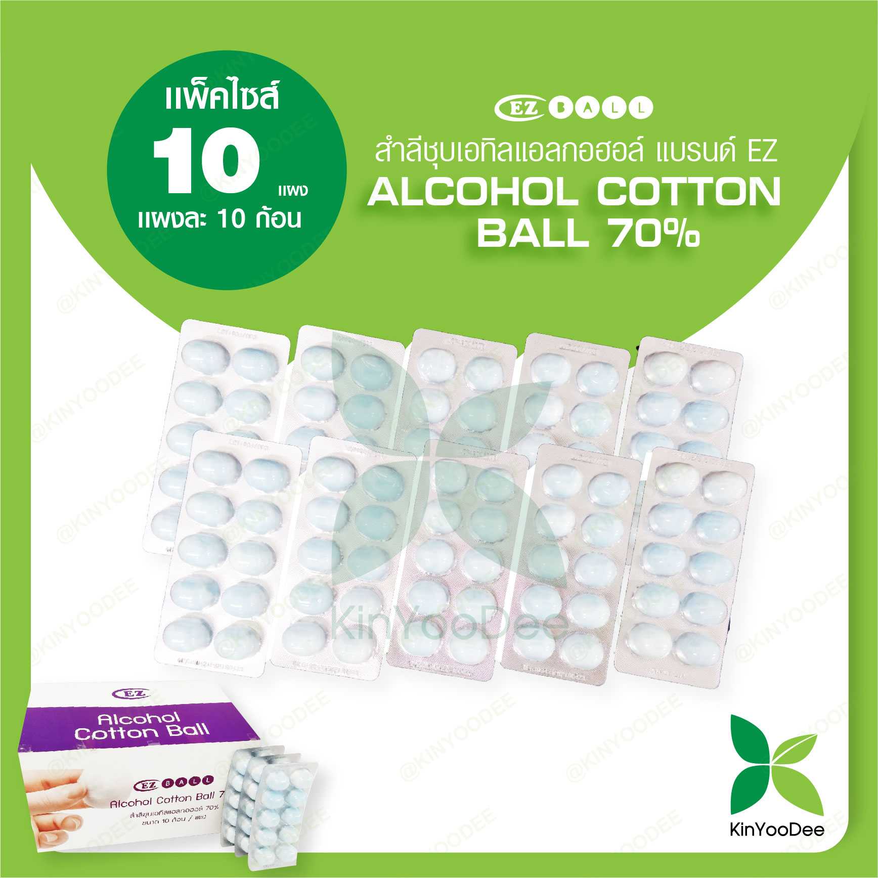 สำลีชุบเอทิลแอลกอฮอล์ แบรนด์ EZ (Alcohol Cotton Ball 70%)แพ็ค 10 แผง