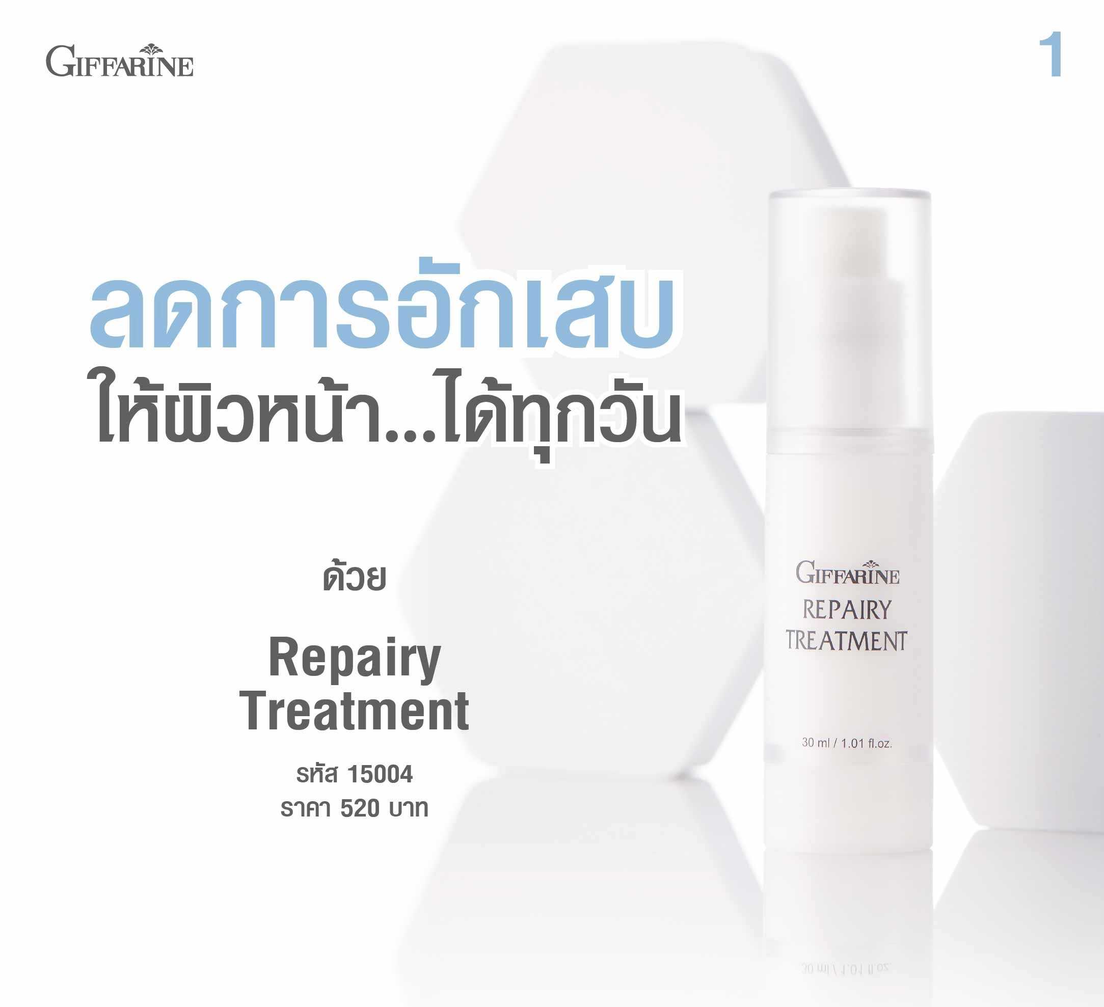 Giffarine Repairy Treatment รีแพรี่ ทรีทเมนท์ บำรุงผิวหน้า