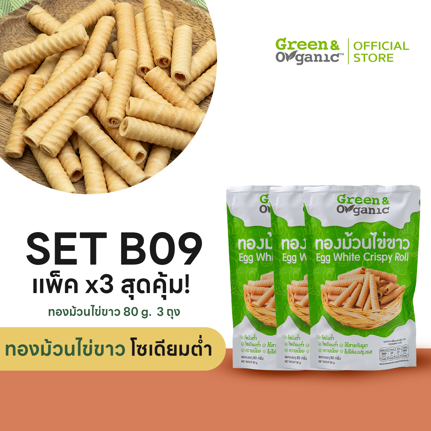 แพ็ค 3 สุดคุ้ม ทองม้วนไข่ขาวโซเดียมต่ำ สูตรรักษ์ไต เหมาะสำหรับผู้ป่วย คนรักสุขภาพ 80g