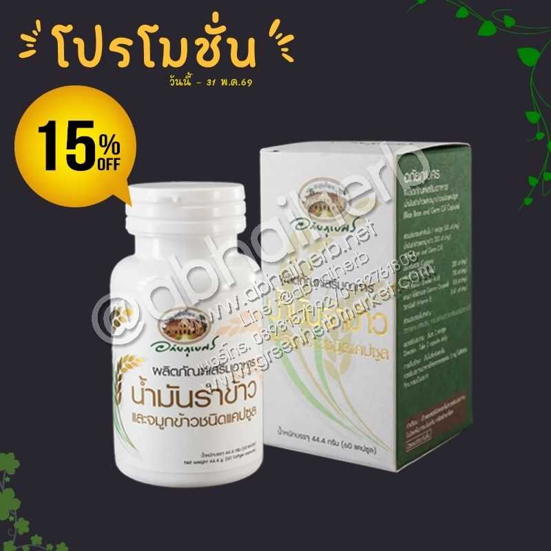 โปรโมชั่น ลดพิเศษ 15% ผลิตภัณฑ์เสริมอาหาร น้ำมันรำข้าวและจมูกข้าว อภัยภูเบศร