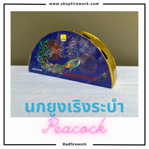 นกยูงเริงระบำ 60s.