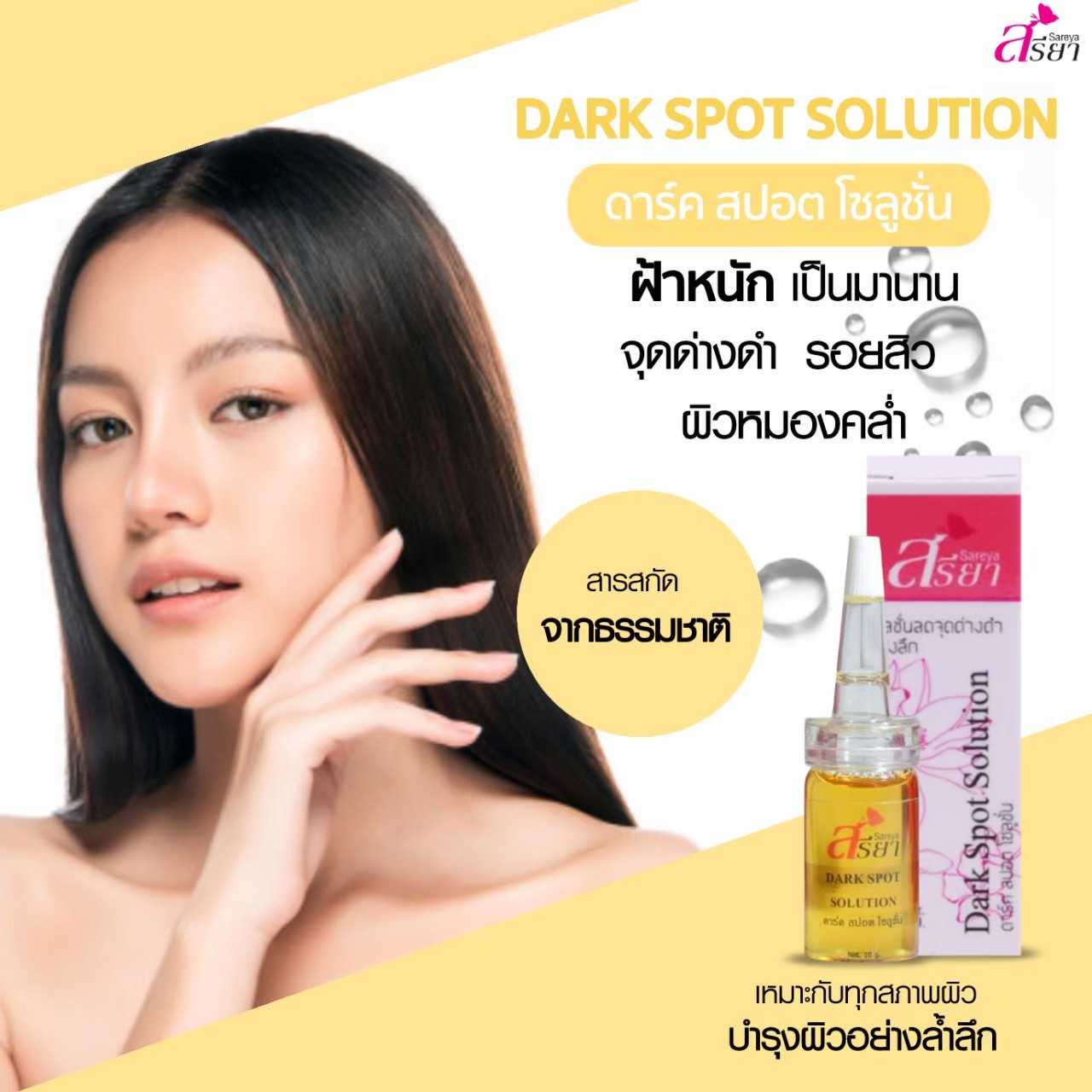 ดาร์ค สปอต โซโลชั่น (DARK SPOT SOLUTION)