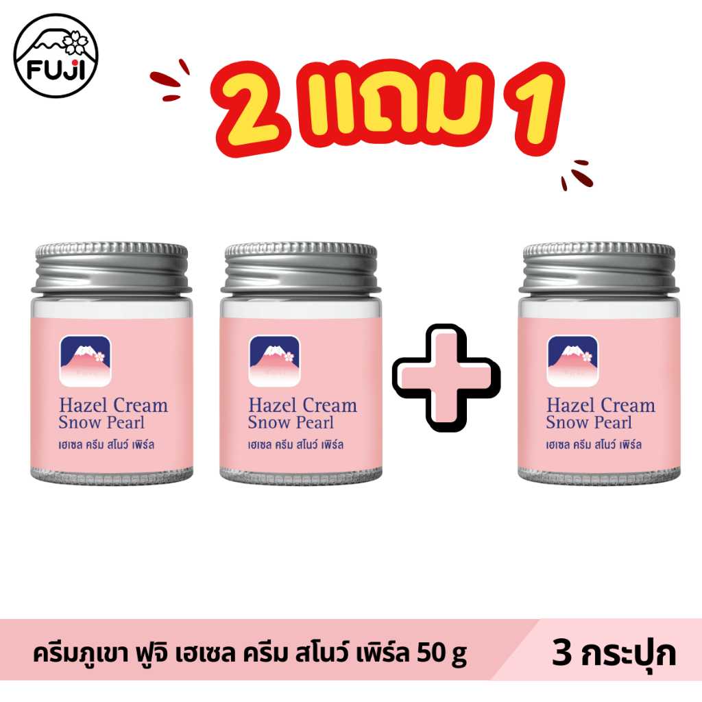 [แพ็คคู่ ซื้อ 2 แถม 1] ครีมภูเขา ฟูจิ เฮเซล ครีม สโนว์ [ชมพู สูตรไข่มุก] 50 ก.
