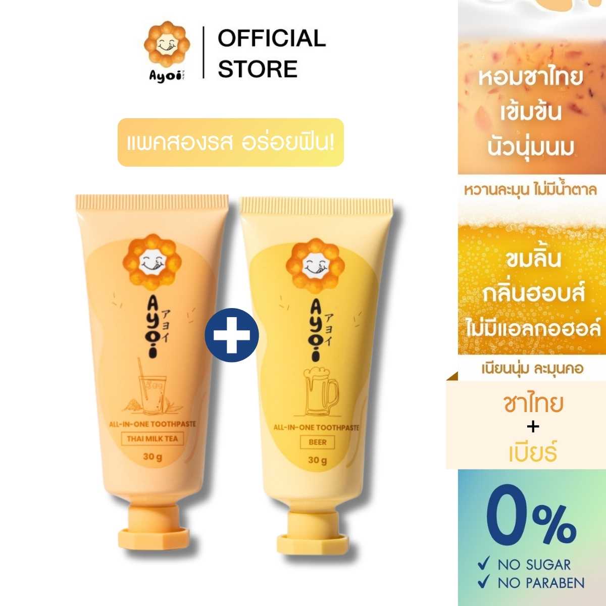 [1แถม1] อาโยอิ ยาสีฟัน 2 รส: ชาไทย+เบียร์  Ayoi Premium All-in-One Toothpaste: Thai Milk Tea+Beer