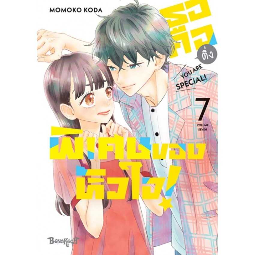 (MG-BK) เธอคือติ่งพิเศษของหัวใจ! YOU ARE SPECiAL! 07