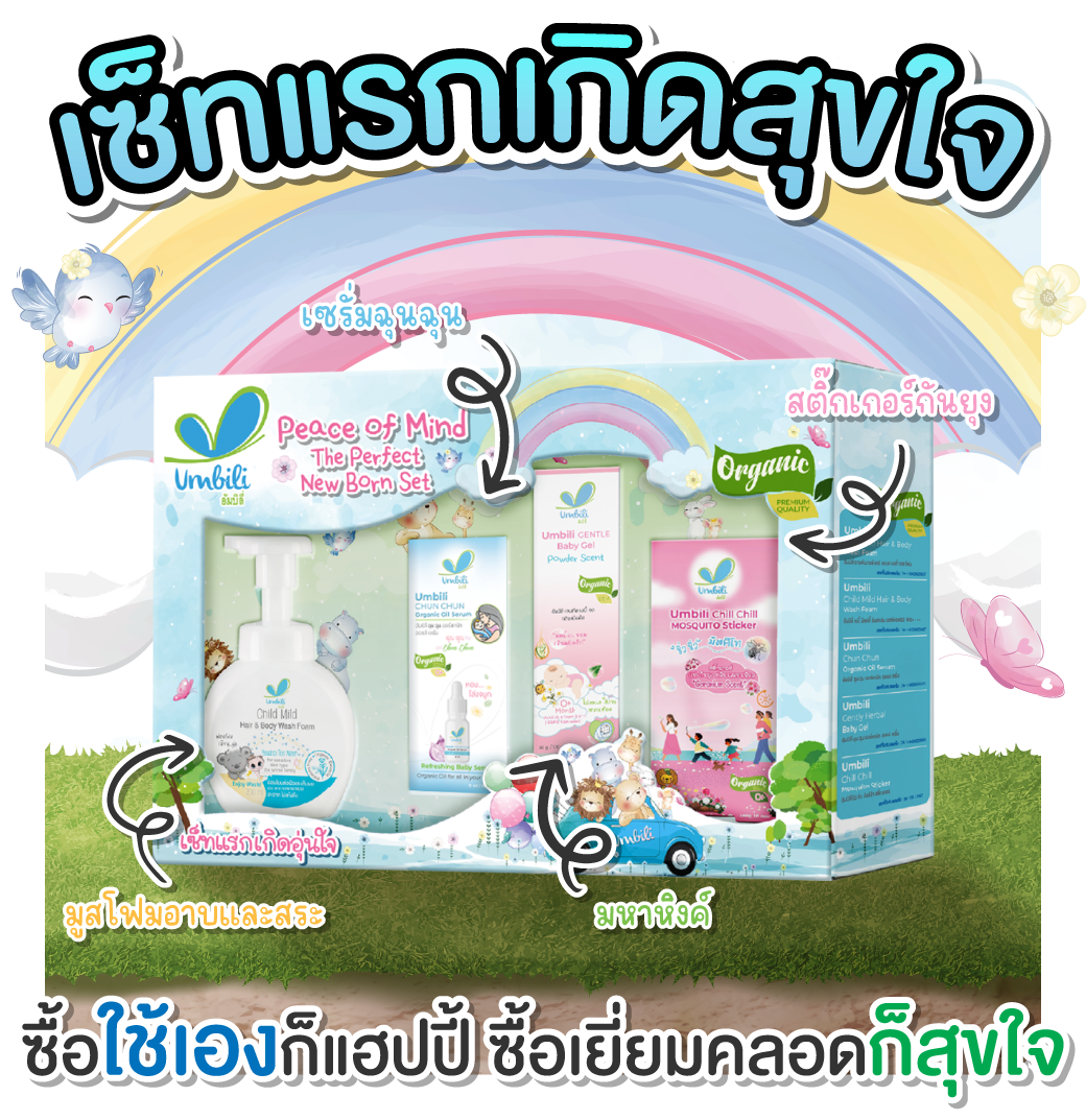 เซ็ทแรกเกิด ลดจัดหนัก! แม่ห้ามพลาด