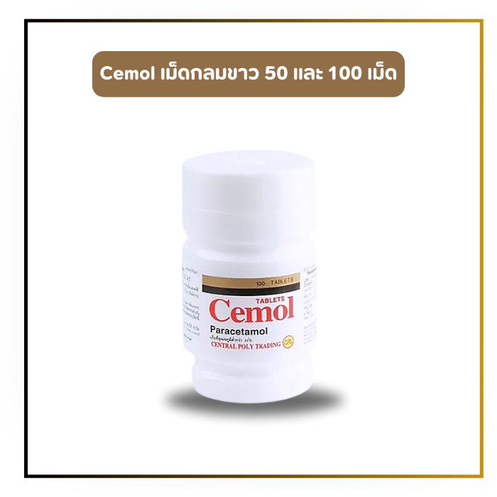 Cemol ซีมอล พาราเซตามอล 500 มิลลิกรัม (สีขาวกลม) 50/100 เม็ด