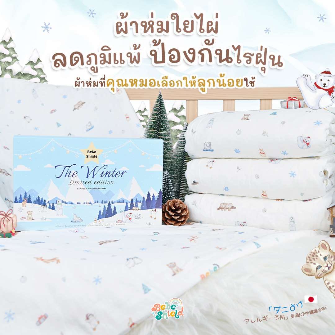 ผ้าห่มใยไผ่ลดภูมิแพ้ The Winter 150 x 100 cm ขายดีตลอดกาล