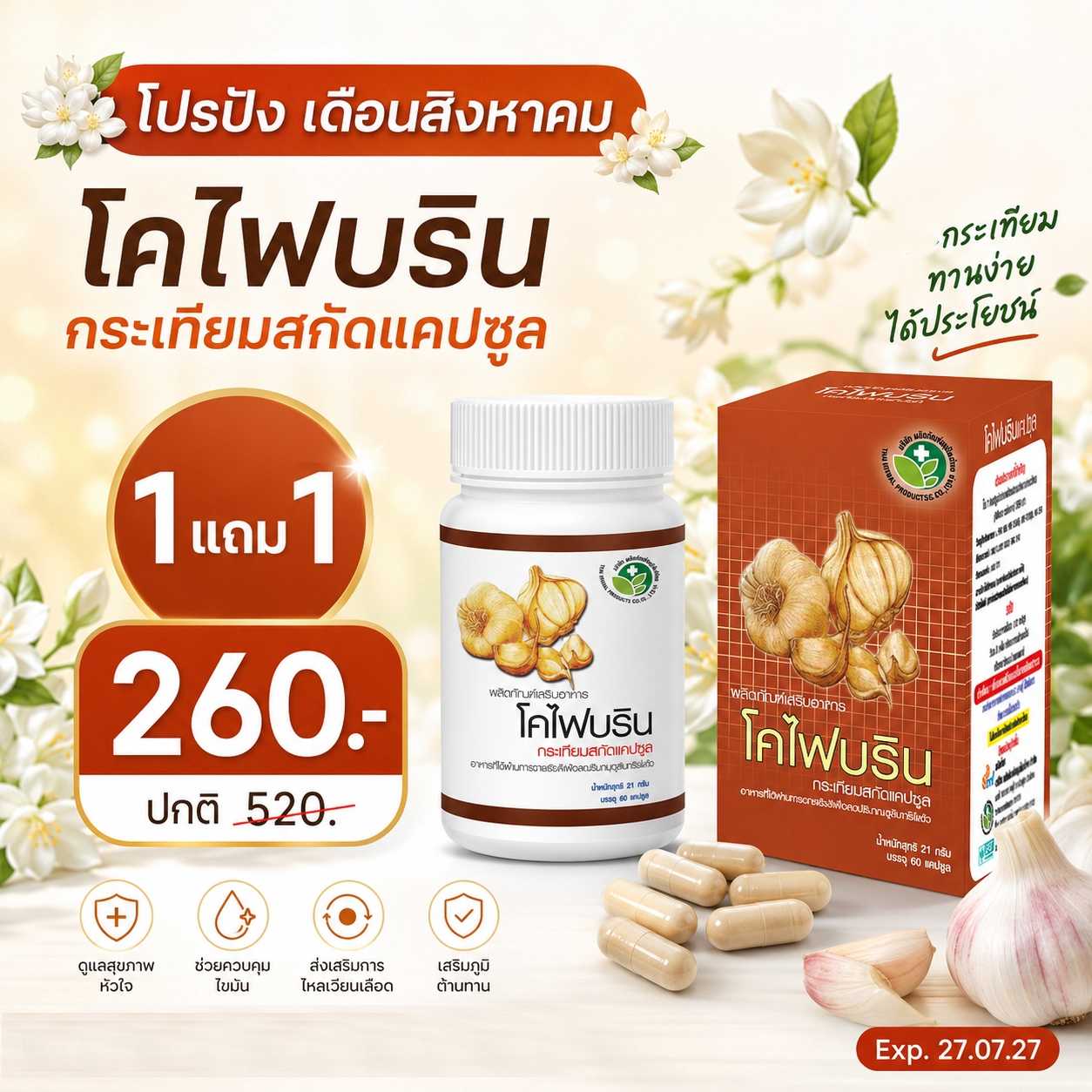 ✨️1แถม1 ✨️ โคไฟบริน กระเทียมสกัดแคปซูล exp.27.07.2027