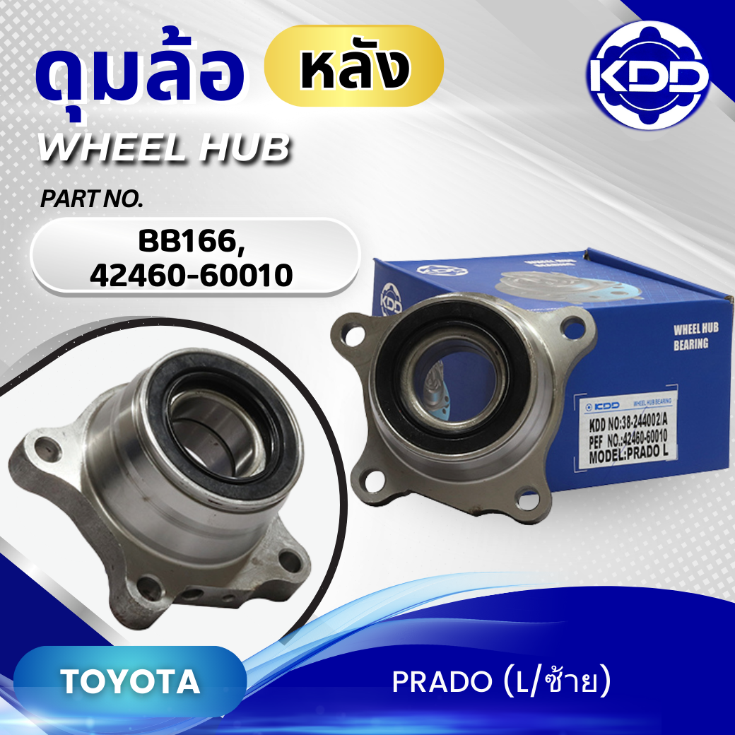 ดุมล้อหลังซ้าย KDD รุ่นรถ TOYOTA PRADO (BB166/42460-60010)
