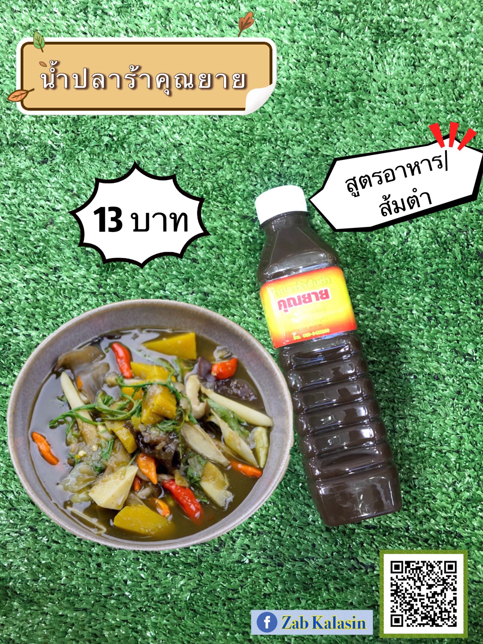 ‼️ยกโหล 12 ขวด น้ำปลาร้าคุณยาย ฝาสีขาว