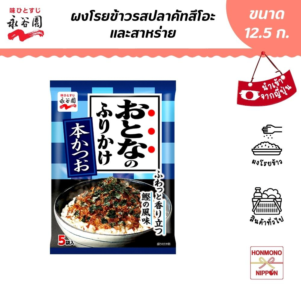นากาทานิเอ็น ผงโรยข้าว รสปลาคัทสึโอะและสาหร่าย ขนาด 12.5 ก. - Furikake Hon Katsuo (DI-NGT-3914)