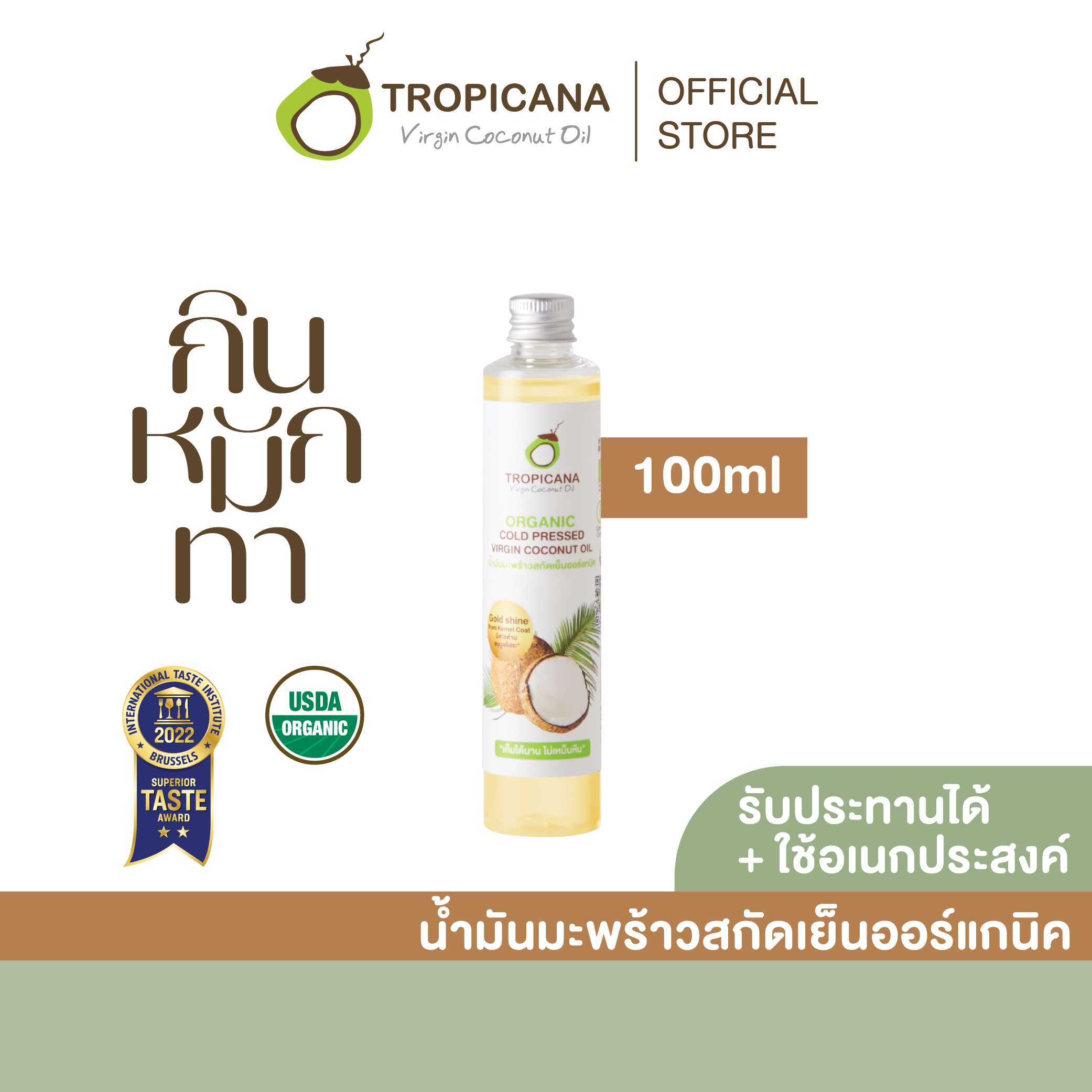 น้ำมันมะพร้าวบริสุทธิ์สกัดเย็นออร์แกนิก ขนาด 100 ml