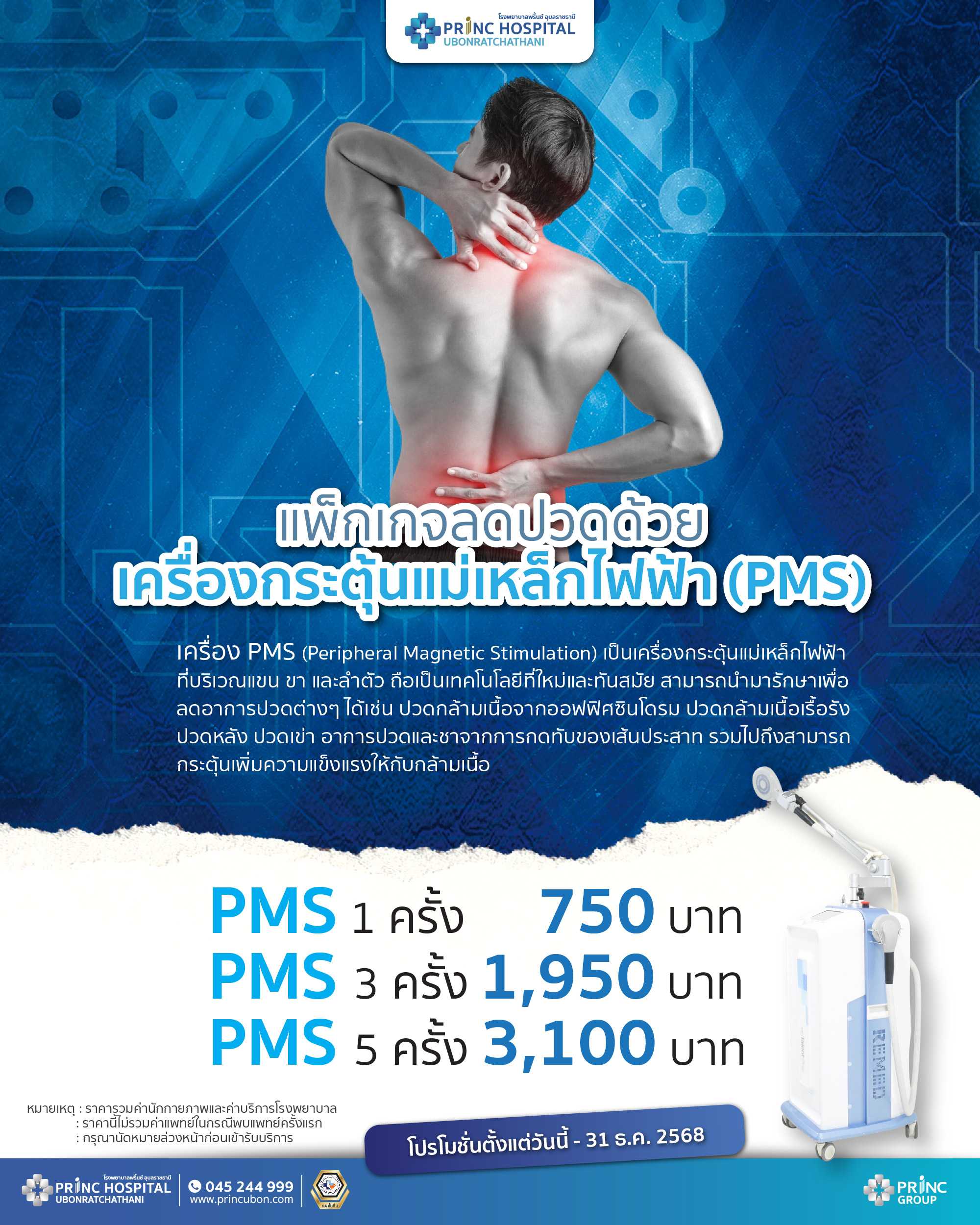 แพ็กเกจลดปวดด้วยเครื่องกระตุ้นแม่เหล็กไฟฟ้า (PMS) 3 ครั้ง